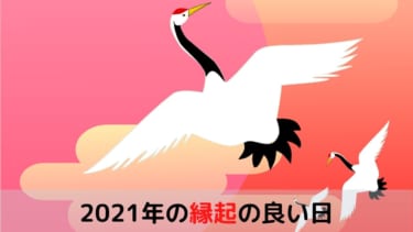 ２０２１年（令和３年）の縁起の良い日まとめ【一粒万倍日】【天赦日】