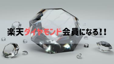 【楽天ダイヤモンド会員】7年6ヶ月キープ中のわたしがダイヤモンド簡単になれて維持できる方法を解説。