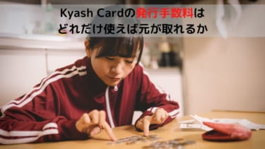 「Kyash」の次世代カード【Kyash Card】が申込を開始。発行手数料の元をとるためにいくら使えばよいのか？