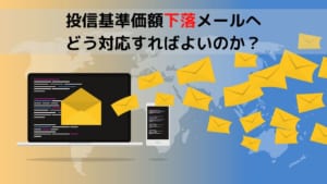 投信基準価額下落メールへどう対応すればよいのか？