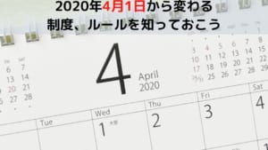 2020年4月1日から変わる 制度、ルールを知っておこう