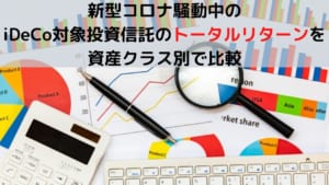 新型コロナ騒動中の iDeCo対象投資信託のトータルリターン