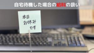 自宅待機した場合の給料の扱い