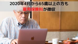 2020年4月から65歳以上の方も 雇用保険料が徴収
