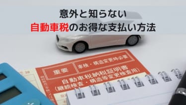 意外と知らない自動車税のお得な支払い方法を解説［2022年版］