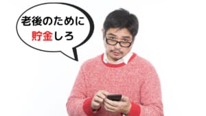 老後のために貯金しろ