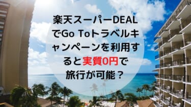 楽天スーパーDEALでGo Toトラベルキャンペーンを利用すると実質0円で旅行が可能？