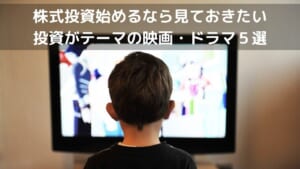 株式投資始めるなら見ておきたい 投資がテーマの映画・ドラマ５選