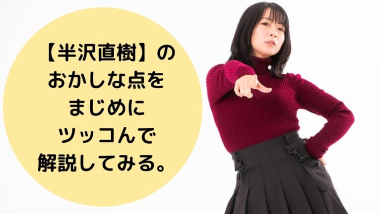 【半沢直樹】の おかしな点を まじめに ツッコんで 解説してみる。