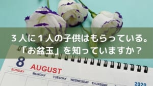 ３人に１人の子供はもらっている。「お盆玉」を知っていますか？