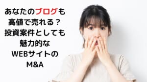 あなたのブログも 高値で売れるかも