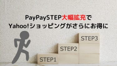 PayPaySTEP大幅拡充でYahoo!ショッピング、PayPayモールがさらにお得に。楽天SPU（スーパーポイントアップ）に対抗！