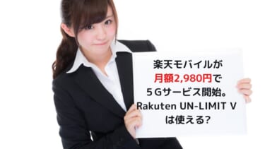 楽天モバイルが月額2,980円で５Gサービス開始。激安５G「Rakuten UN-LIMIT V 」は使えるのか？