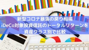 2020年9月までのiDeCo対象投資信託のトータルリターン