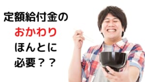 定額給付金の おかわり ちょうだい