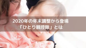 2020年の年末調整から登場 「ひとり親控除」とは