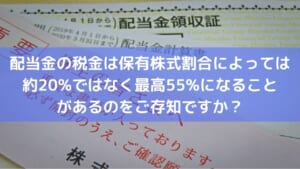 配当金の税金は保有株式割合によっては 約20%ではなく最高55%になること があるのをご存知ですか？