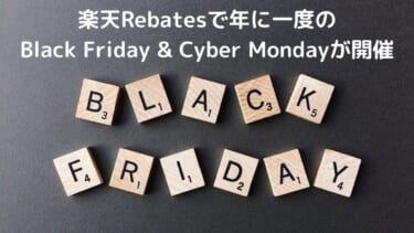 楽天Rebatesで年に一度のBlack Friday & Cyber Mondayが開催。お見逃しなく