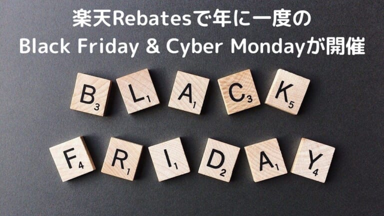 楽天Rebatesで年に一度のBlack Friday & Cyber Mondayが開催