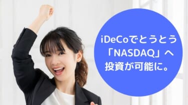 iDeCoでとうとう「NASDAQ」へ投資が可能に。マネックス証券でiFreeNEXT NASDAQ100 インデックスを取扱い開始。