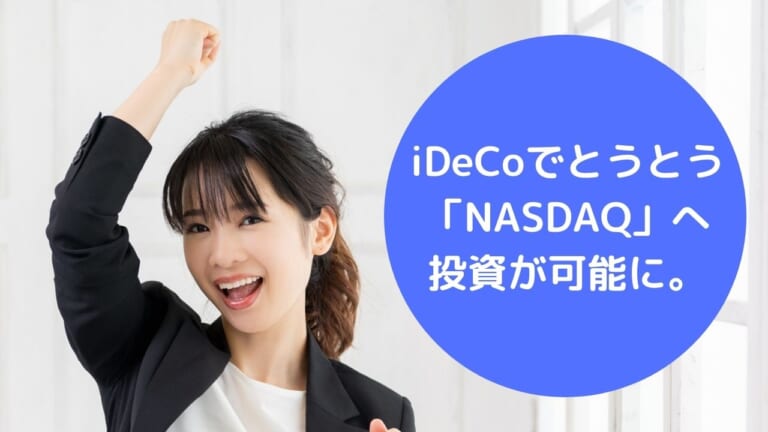 iDeCoでとうとう 「NASDAQ」へ 投資が可能に。