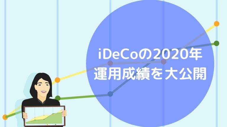 iDeCoの2020年 運用成績を大公開。