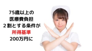 75歳以上の 医療費負担２割 とする条件が 所得基準200万円に