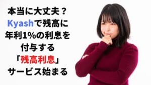 Kyashで残高に 年利1%の利息を付与する 「残高利息」サービス始まる