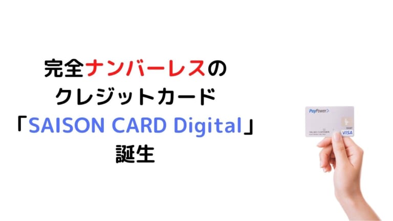完全ナンバーレスの クレジットカード 「SAISON CARD Digital」 誕生