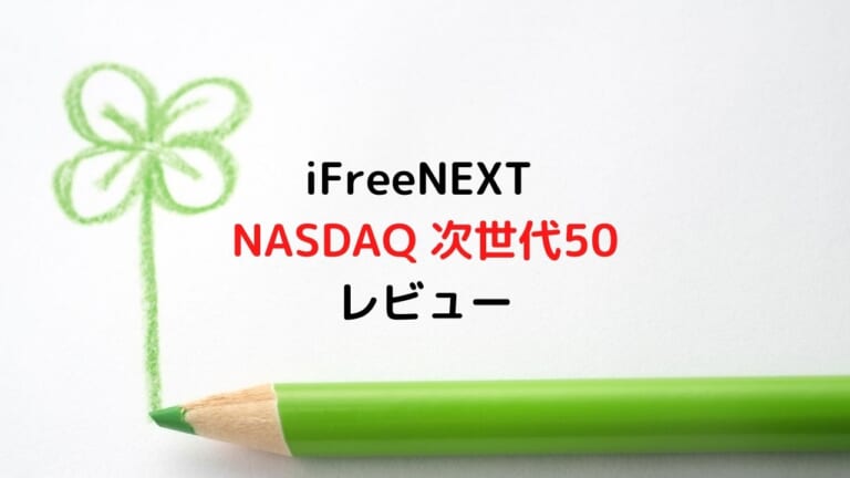 iFreeNEXT NASDAQ 次世代50 レビュー