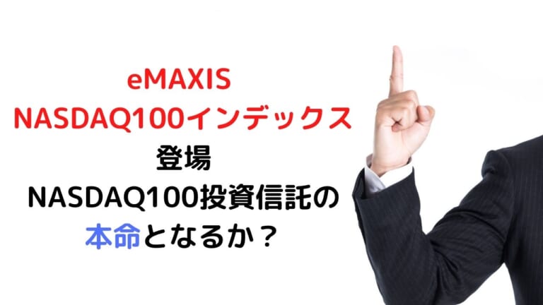 eMAXIS NASDAQ100インデックス レビュー。 NASDAQ100投資信託 の本命となるか？