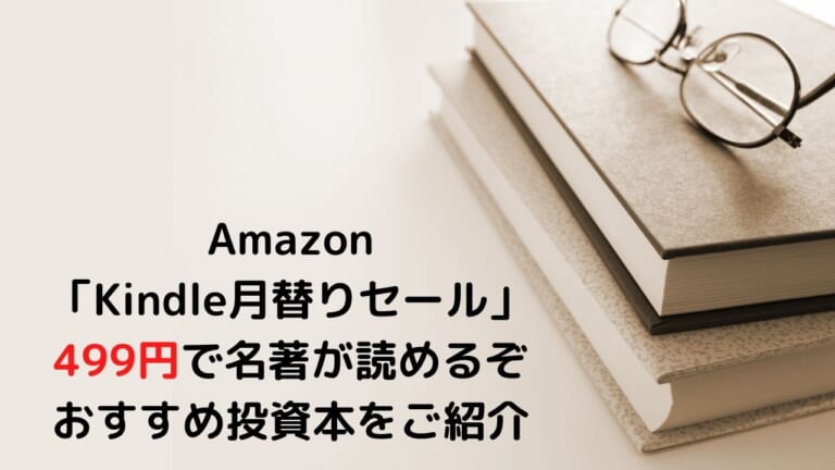 定価3万円超のアレが499円。2月のAmazon「Kindle月替りセール」もすごい。おすすめ株本（投資本）をご紹介│お金に生きる