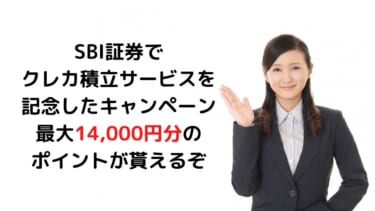 SBI証券でクレカ積立サービスを記念して三井住友カード新規入会、利用で最大14,000円分プレゼントキャンペーン実施