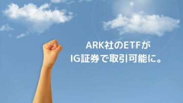 ARK社のETFがIG証券で取引可能に。今まで躊躇していた方に朗報