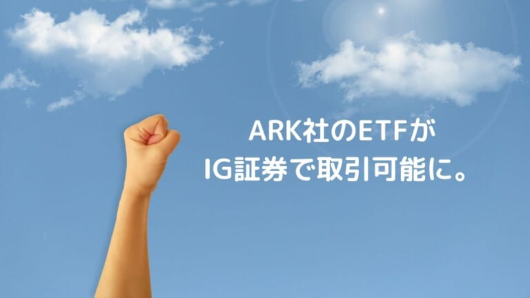 ARK社のETFが IG証券で取引可能に。