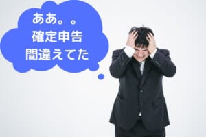 確定申告 間違えた・・・