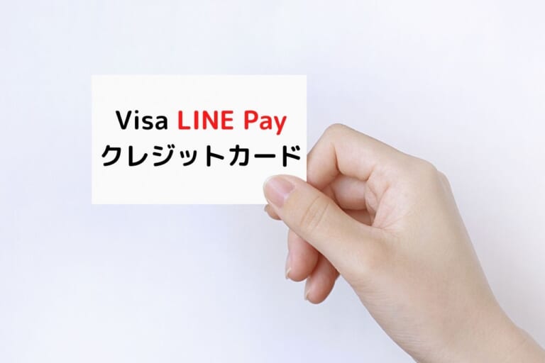 Visa LINE Pay クレジット カード