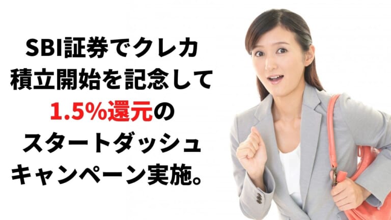 SBI証券でクレカ積立開始を記念して1.5%還元のスタートダッシュキャンペーン実施。