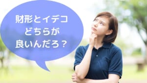 財形とイデコ どちらが 良いんだろ？