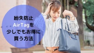 紛失防止のタグ AirTagを 少しでもお得に 買う方法