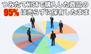 つみたてNISAで購入の95%は売らずに保有したままであった