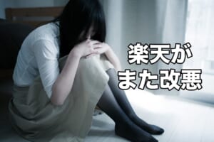 楽天がまた改悪