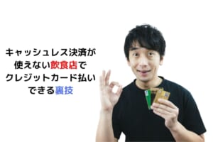 キャッシュレス決済が 使えない飲食店で クレジットカード払いできる 裏技 (1)