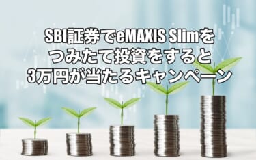 SBI証券でeMAXIS Slimをつみたて投資をすると3万円が当たるキャンペーン実施