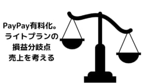 PayPay有料化。 ライトプラン加入する場合と しない場合の 損益分岐点売上を考える (1)