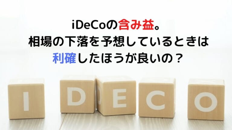 iDeCoの含み益。 相場の下落を予想しているときは 利確したほうが良いの？