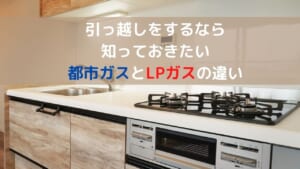引っ越しをするなら 知っておきたい 都市ガスとLPガスの違い (1)