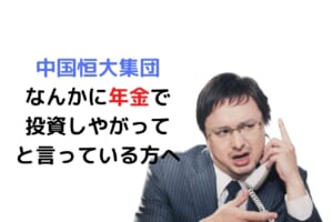 中国恒大集団 なんかに投資しやがって と言っている方へ