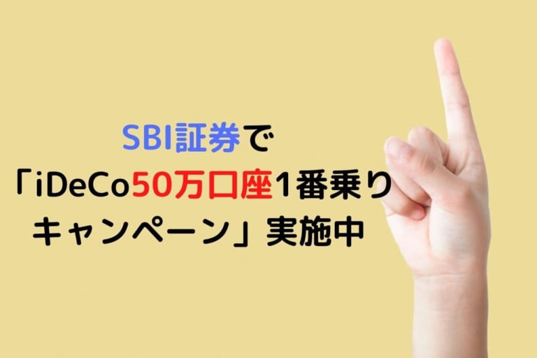 SBI証券で 「iDeCo50万口座1番乗り キャンペーン」実施中