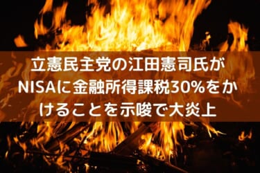 立憲民主党の江田憲司氏がNISAにも金融所得課税30%をかけることを示唆で大炎上